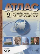 Атлас "Новейшая история XX - начало XXI века" с контурными картами и заданиями. 9 класс