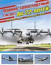 Военно-транспортный гигант Ан-22 "Антей"