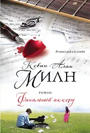 Финальный аккорд : роман