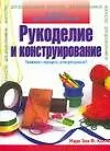 Рукоделие и конструирование для дошкольников