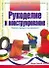Рукоделие и конструирование для дошкольников - 0
