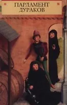 Парламент дураков