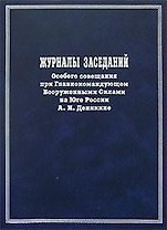 Журналы заседаний Особого совещания при Главнокомандующем Вооруженными Силами на юге России А.И. Деникине Сентябрь 1918-го-декабрь 1919 года. Мироненко С. (Росспэн)