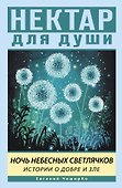 Ночь Небесных Светлячков. Истории о добре и зле - 0
