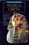 Чудеса света (ВиЗ)