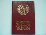 Диплом, Любимой бабушки