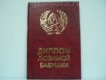 Диплом, Любимой бабушки