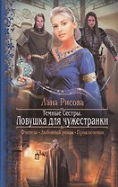 Темные сестры. Ловушка для чужестранки: Роман