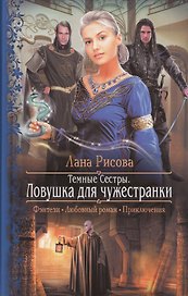Темные сестры. Ловушка для чужестранки: Роман