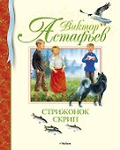 Стрижонок Скрип - 0