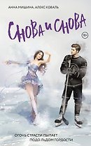Снова и снова: роман
