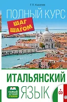 Итальянский язык. Полный курс ШАГ ЗА ШАГОМ + CD