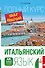 Итальянский язык. Полный курс ШАГ ЗА ШАГОМ + CD - 0