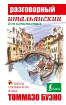 Буэно(тв)Разговорный итальянский для начинающих