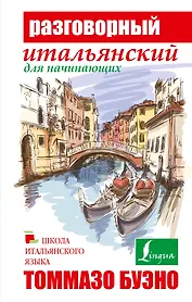 Буэно(тв)Разговорный итальянский для начинающих