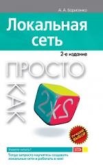 Локальная сеть. Просто как дважды два. 2-е изд.
