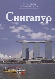Путешествуй с удовольствием, том 46, Сингапур