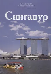 Путешествуй с удовольствием, том 46, Сингапур
