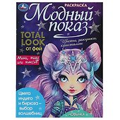 Раскраска. Модный показ. Total look от фей - 0