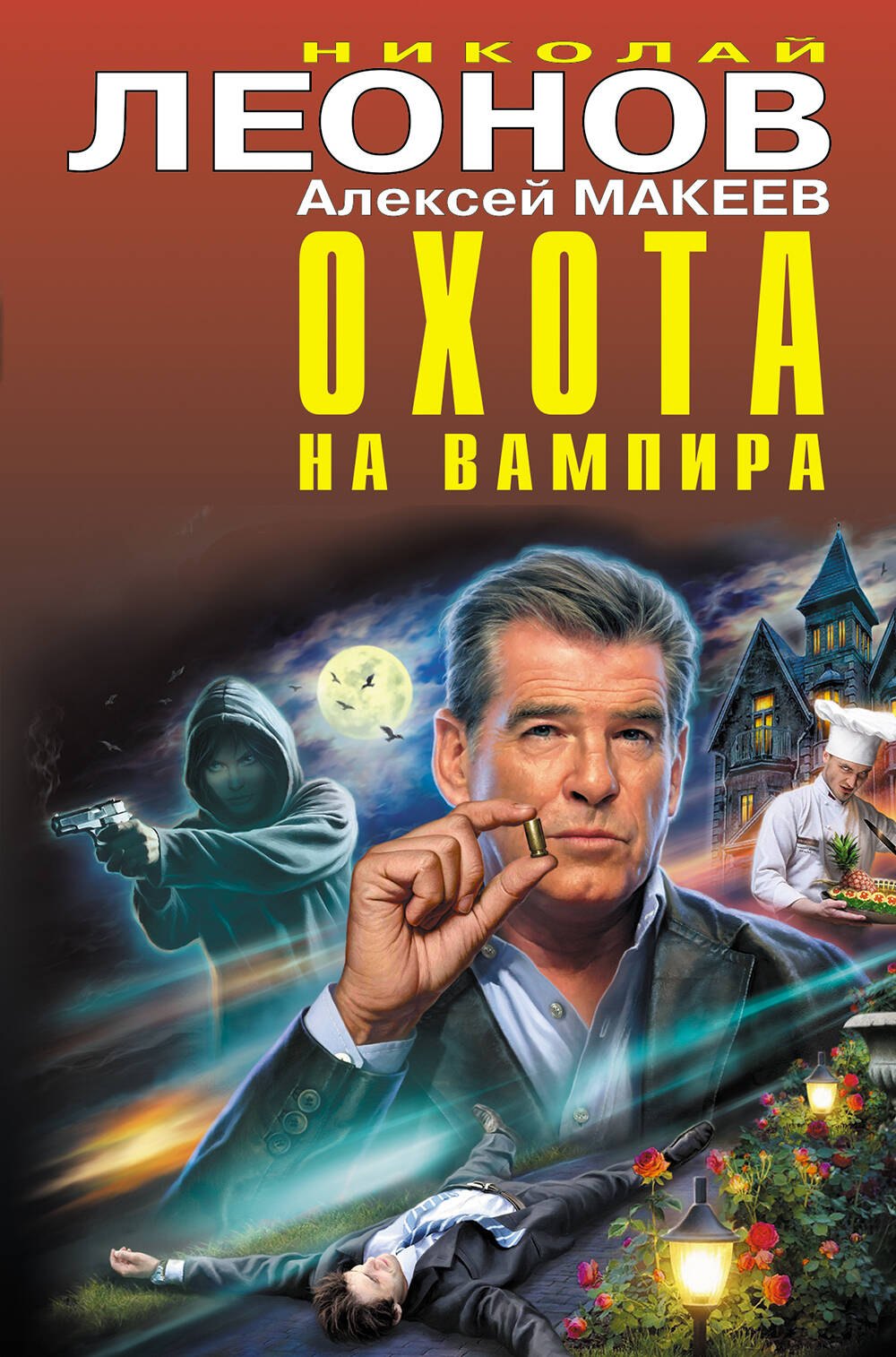 

Охота на вампира