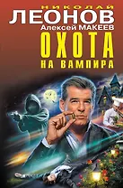 Охота на вампира