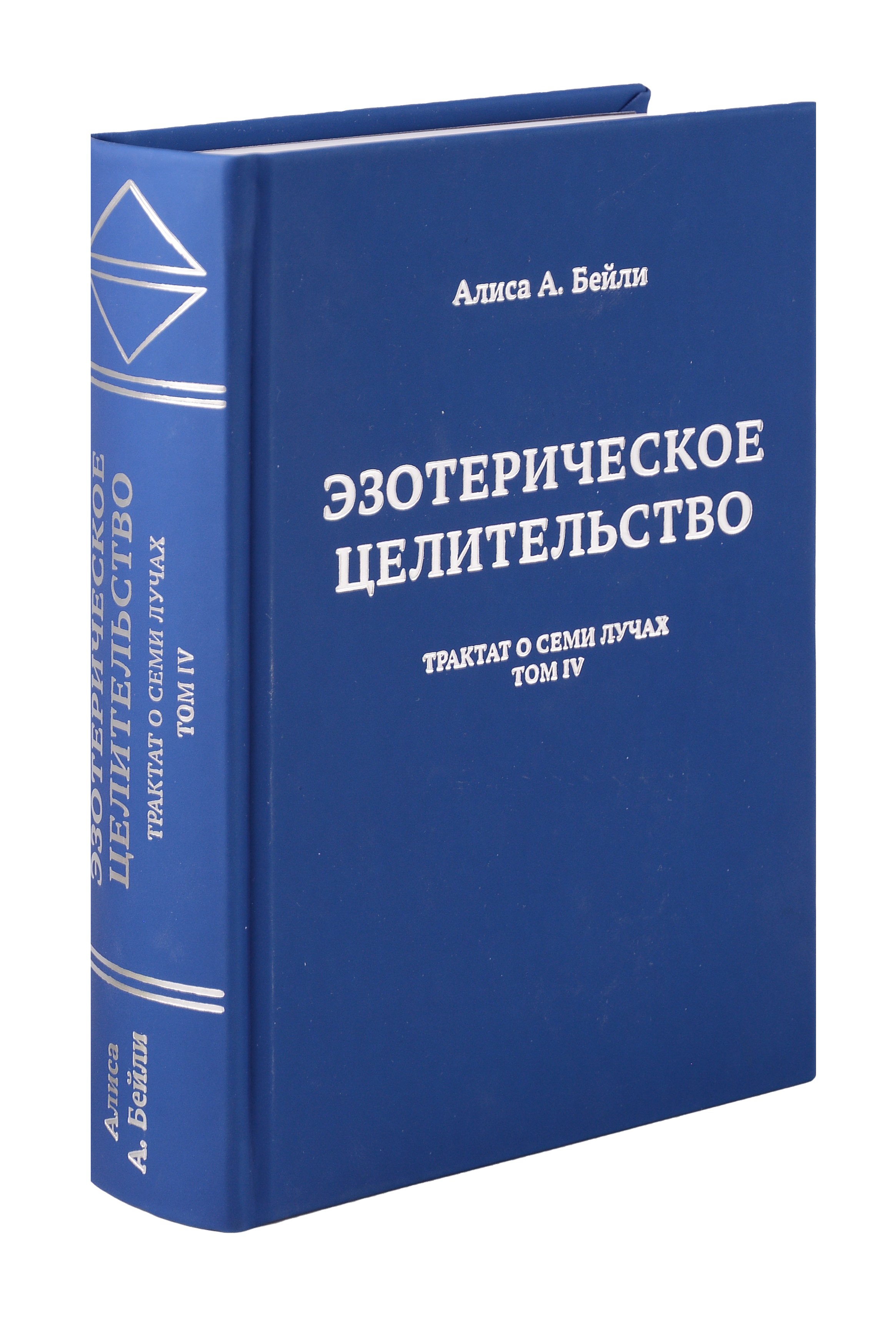 

Эзотерическое целительство. Трактат о Семи Лучах. Том 4