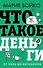 Что такое деньги? От овец до биткоинов - 0