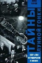 Тайны лунной гонки. СССР и США: сотрудничество в космосе