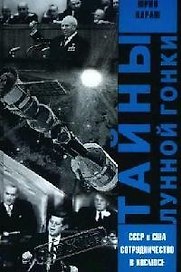 Тайны лунной гонки. СССР и США: сотрудничество в космосе