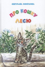 Про кошку Лесю (5+)