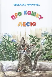 Про кошку Лесю (5+)