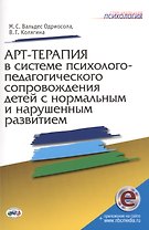 Арт-терапия в системе психолого-педагогич. сопровожд. детей…Метод. пос. (мСПс) (+эл.прил. на сайте)