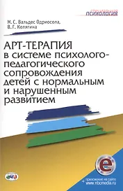 Арт-терапия в системе психолого-педагогич. сопровожд. детей…Метод. пос. (мСПс) (+эл.прил. на сайте)