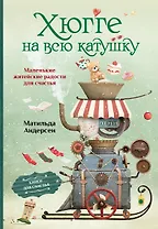 Хюгге на всю катушку. Маленькие житейские радости для счастья
