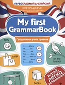 My first GrammarBook: продолжаем учить правила - 0