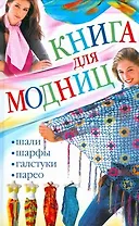 Книга для модниц. Шали, шарфы, галстуки, парео