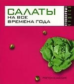 Николаева Кулинарные чудеса.Салаты на все времена года