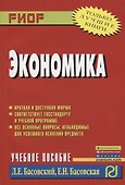 Экономика: Учеб. пособие. - 1