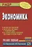 Экономика: Учеб. пособие. - 1