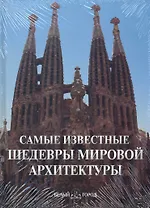 Самые известные шедевры мировой архитектуры
