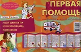 Первая помощь. Демонтрационный материал (ширмочка)