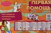 Первая помощь. Демонтрационный материал (ширмочка)