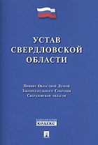 Устав Свердловской области.