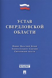 Устав Свердловской области.