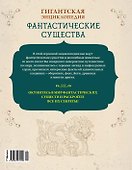 Фантастические существа. Гигантская энциклопедия - 1