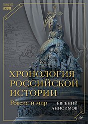 Хронология российской истории. Россия и мир