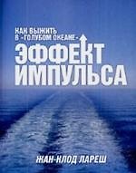 Эффект импульса. Как выжить в "голубом океане"