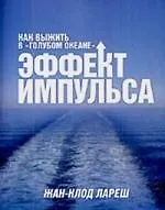 Эффект импульса. Как выжить в "голубом океане"