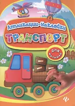 Транспорт: аппликации-наклейки
