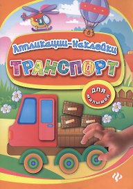 Транспорт: аппликации-наклейки